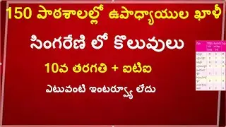 Jobs in Singareni || AP Govt Teacher Jobs || AP Teacher Vaccencies || Latest Jobs in Singareni