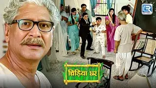 आखिर क्यों सब बापू जी को देखकर डर रहे है ? |  Chidiya Ghar | चिड़ियाघर | Latest Episode