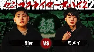 9for vs ミメイ/戦極RHYMERS HIGH2 (2019.12.31)BEST BOUT2