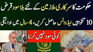 Govt Employees to Get Interest-Free Salary Advance | New Govt Plan Explained