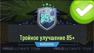 ИПК MEDINA 87 И 2 ПАКА ТРОЙНОЕ УЛУЧШЕНИЕ 85+ В FIFA 22 ULTIMATE TEAM