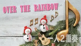 【演奏】Over The Rainbow / Harold Arlen オーバーザレインボー/ハロルド・アーレン（江部賢一編）一人二重奏[クラシックギター]
