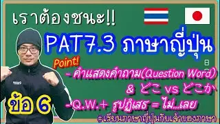 เฉลย Pre-PAT7.3 ภาษาญี่ปุ่น 