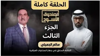 الصندوق الأسود: سالم الجميلي ضابط المخابرات العراقية | الجرء الثالث