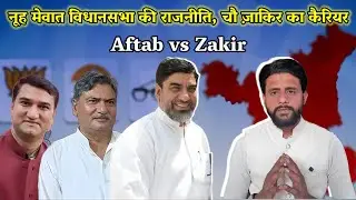 नूह विधानसभा में आफताब vs ज़ाकिर हुसैन|Zakir Hussain politics in Mewat|Khalid Mev Talks