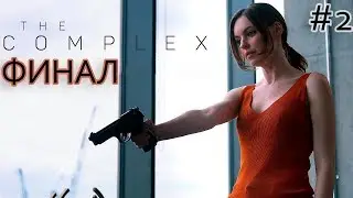 Неожиданный ФИНАЛ ➤ The Complex 2020 #2