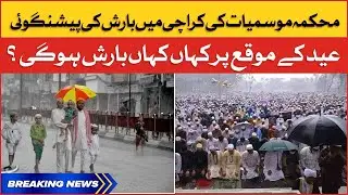 PMD Forecasts Rain in Karachi | Rain Prediction on Eid Al Adha? | Breaking News