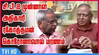 சி.பி.ஐ முன்னாள் அதிகாரி ரகோத்தமன் கொரோனாவால் மரணம் | K Ragothaman Ex-CBI officer passed away
