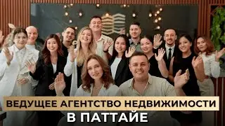 Pattaya RealEstate Center / Агентство Недвижимости в Паттайе / Кто Мы и Почему Нам Доверяют с 2010г