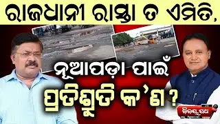 ରାଜଧାନୀ ରାସ୍ତା ତ ଏମିତି, ନୂଆପଡା ପାଇଁ ପ୍ରତିଶ୍ରୁତି କଣ? - Odisha Road Crisis: BJP Govt's Pothole Shame