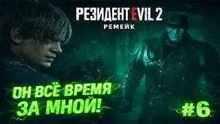 Постоянная угроза | Леон Кеннеди ► Resident Evil 2 Remake ► #6