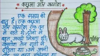 कछुआ और खरगोश की कहानी| kachua aur khargosh ki kahani hindi mein| खरगोश और कछुआ की कहानी | nibandh|