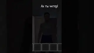 ах ты читер! #phonk #trollface #trollge #edit #troll #minecraft #brawlstars #music #бравлстарс