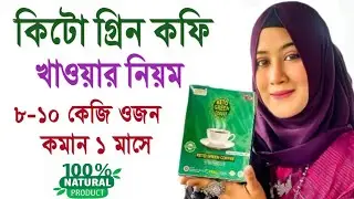 কিটো গ্রিন কফি খাওয়ার সঠিক নিয়ম | Keto Green Coffee