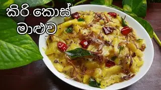 කිරි කොස් මාළුව ගමේ රසට / Kiri Kos Curry / Jackfruit Curry / Kiri kos maluwa