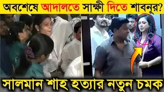 অবশেষে মুখ খুললেন শাবনূর! সালমান শাহ&rsquo;র মৃ*ত্যু নিয়ে দিলেন নতুন তথ্য! | Salman Death Mystery |Shabnur