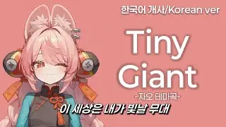 Tiny Giant (한국어ver) - 젠레스 존 제로