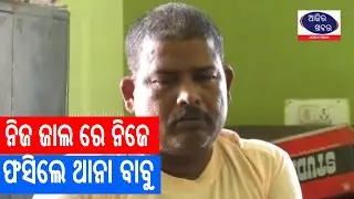 ନିଜ ଜାଲ ରେ ନିଜେ ଫସିଲେ ଥାନା ବାବୁ  || Samajaraaina || Ajira Khabar ||