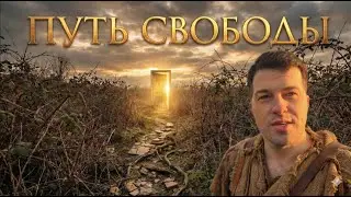 Послушай Путь Иисуса - Путь Настоящей Свободы! Ищи Его Путь Вечной Жизни!