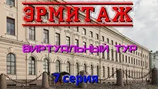 Эрмитаж.  Виртуальный тур.  7 серия/Hermitage. Virtual tour. 7 series