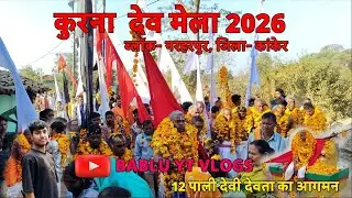 कुरना🌿 देव मेला 2026 ||ब्लॉक- नरहरपुर ,जिला- कांकेर, 12 पाली देवी देवताओं का आगमन हुआ| #babluytvlogs