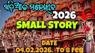 Khariar Mahotsav 2026!Khariar Mahotsav Small Story!Khariar Mohatsav Video!Khariar Mahotsav 2026