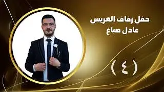 أفراح ال صباغ حفل زفاف العريس عادل صباغ أحيا الحفل الفنان رامي خيري ج4