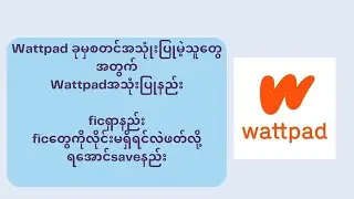 Wattpad ခုမှစတင်အသုံးပြုမဲ့သူတွေအတွက်Wattpadအသုံးပြုနည်း