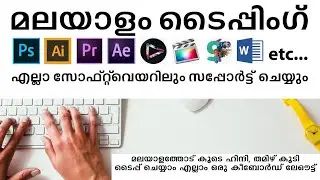 എളുപ്പത്തിൽ മലയാളo ടൈപ്പിംഗ്//Indian languages like Malayalam-Hindi-Tamil- Etc. Typing Software//ISM