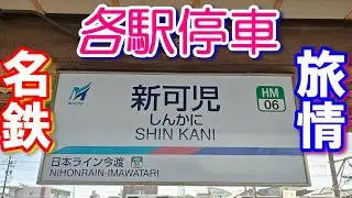 023【名鉄】【各駅停車】旅情 HM06【広見線】【新可児】駅
