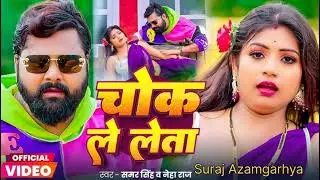 #samar singh _  # भतारा मिलन समुंदर शोक जवानी चोक ले लेता _ #newbhojpurisongmilanaasmanmehoi