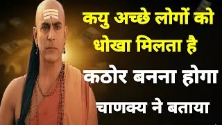 Chanakya niti: “सीधे-साधे लोग क्यों धोखा खा जाते हैं?| कठोर बनना सीखो|| Chanakya Motivation Video 