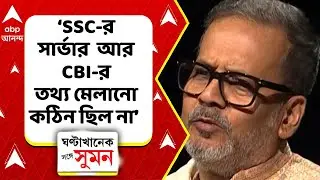 Sange Suman | 'চাল-কাঁকড় আলাদা করা যেত', মত জাস্টিস বিশ্বজিৎ বসুর