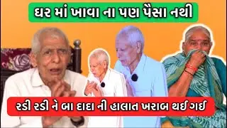 રડી રડી ને બા દાદા ની હાલાત ખરાબ થઈ ગઈ 🥺 || ઘર માં ખાવા ના પણ પૈસા નથી 