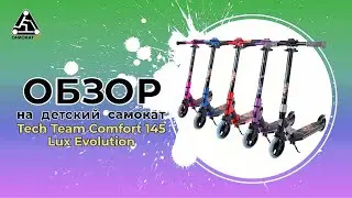 ОБЗОР НА ДЕТСКИЙ САМОКАТ TECH TEAM COMFORT 145 LUX EVOLUTION