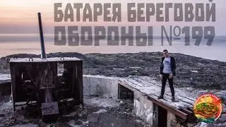Coastal Defense Battery 199, defense of the coast of the Kola Peninsula from ships and submarines
