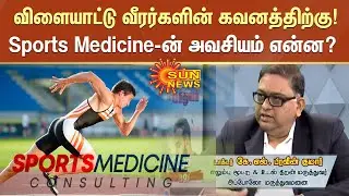 விளையாட்டு வீரர்களின் கவனத்திற்கு ..Sports Medicine என்றால் என்ன?
