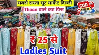 🥰मार्केट में पहली बार तूफानी सूट🥰Ladies Suit Wholesale Market Chandni chowk in Delhi#kanhavlogssuit