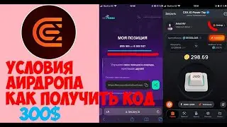 📸CEX.IO Power Tap Листинг Приближается Условия Аирдропа Как Получить КОД Snapshot #2