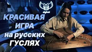 ✨ МУЗЫКА для ДУШИ ✨ ГУСЛИ ✨ КРАСИВАЯ ИГРА на русских ГУСЛЯХ ✨