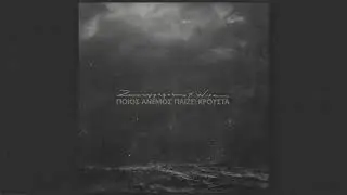 &Zeta;&omega;&gamma;&rho;ά&phi;&omicron;&sigmaf; x Wise Dopes - &Pi;&omicron;&iota;ό&sigmaf; ά&nu;&epsilon;&mu;&omicron;&sigmaf; &pi;&alpha;ί&zeta;&epsilon;&iota; &kappa;&rho;&omicron;&upsilon;&sigma;&tau;ά