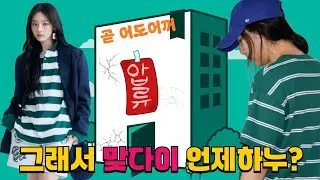 그래서 맞다이는 언제하는데?