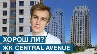 ХОРОШ ЛИ? ЖК Central Avenue // Алматы