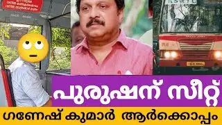പുരുഷന്മാർക്ക് സീറ്റ് അനുവദിക്കാൻ ഗണേഷ് കുമാർ /bus issue 