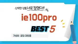 ie100pro 추천 리뷰 후기 TOP5