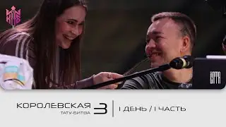 Королевская Тату Битва 2026 / 1 день / 1 часть