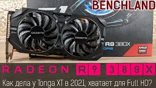 Radeon R9 380X, реалии 2021 года