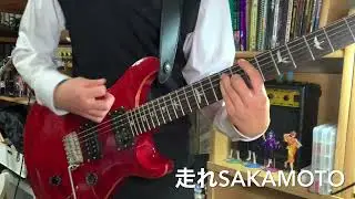 走れSAKAMOTO／Vaundy ギター弾いてみた！！※説明欄にTAB譜参考動画あり！