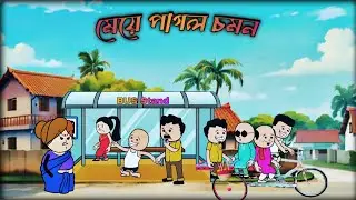    মেয়ে পাগল চমনের কেলেঙ্কারি  new Bengali comedy cartoon video #funny #animation #comedy 