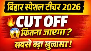 Bihar Special Teacher Recruitment 2026 result and cut off #bihar #specialeducation #vacancy #2026